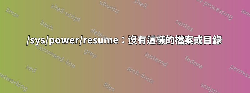 /sys/power/resume：沒有這樣的檔案或目錄