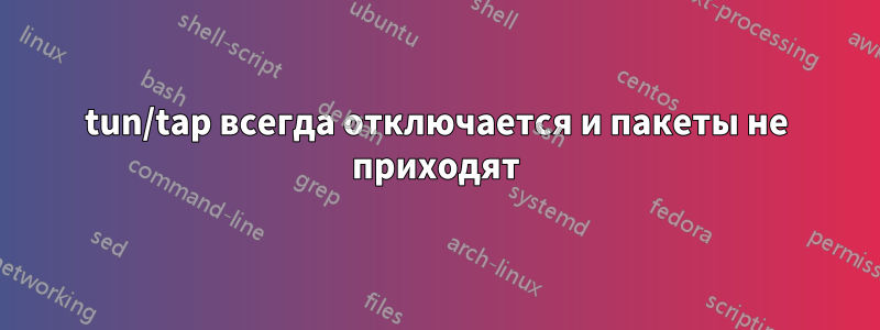 tun/tap всегда отключается и пакеты не приходят