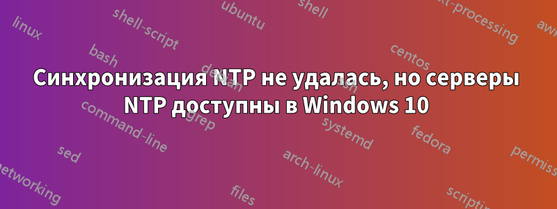 Синхронизация NTP не удалась, но серверы NTP доступны в Windows 10