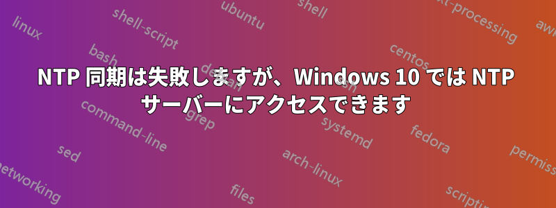 NTP 同期は失敗しますが、Windows 10 では NTP サーバーにアクセスできます