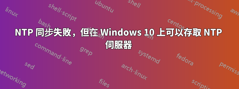 NTP 同步失敗，但在 Windows 10 上可以存取 NTP 伺服器