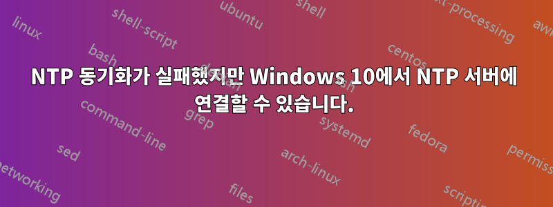 NTP 동기화가 실패했지만 Windows 10에서 NTP 서버에 연결할 수 있습니다.