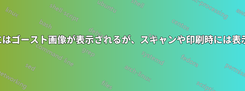 コピー時にはゴースト画像が表示されるが、スキャンや印刷時には表示されない