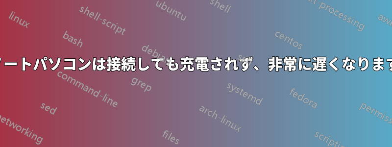 ノートパソコンは接続しても充電されず、非常に遅くなります