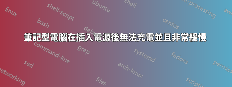 筆記型電腦在插入電源後無法充電並且非常緩慢