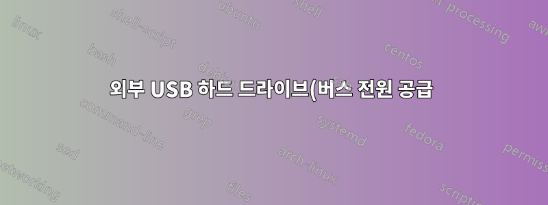 외부 USB 하드 드라이브(버스 전원 공급)가 마운트 해제된 후에도 오랫동안 계속 소음이 나는 이유는 무엇입니까?