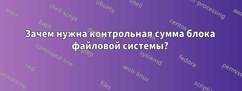 Зачем нужна контрольная сумма блока файловой системы?