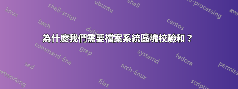 為什麼我們需要檔案系統區塊校驗和？