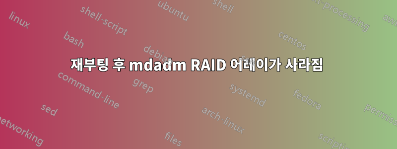 재부팅 후 mdadm RAID 어레이가 사라짐