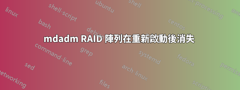 mdadm RAID 陣列在重新啟動後消失