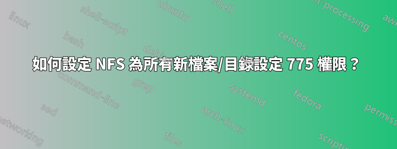 如何設定 NFS 為所有新檔案/目錄設定 775 權限？