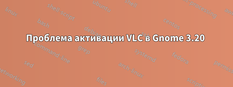 Проблема активации VLC в Gnome 3.20