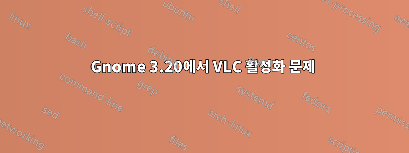 Gnome 3.20에서 VLC 활성화 문제