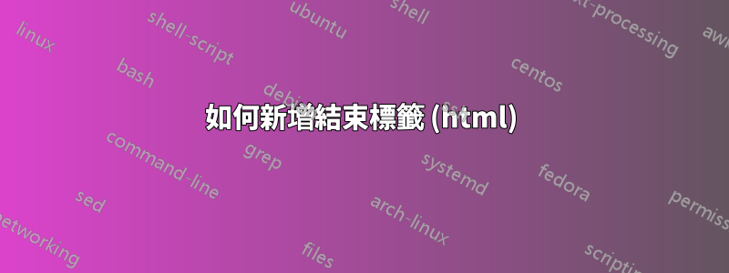 如何新增結束標籤 (html)