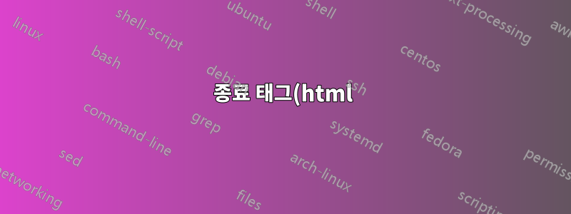 종료 태그(html)를 추가하는 방법