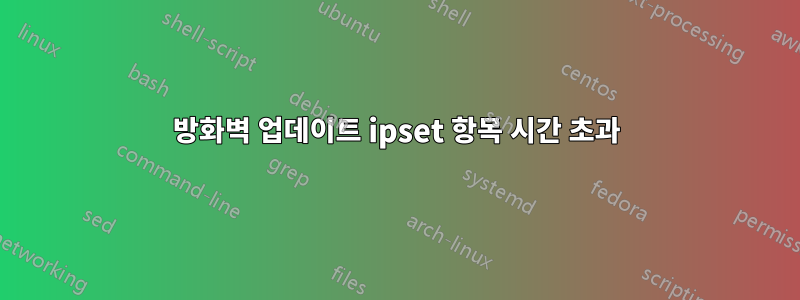 방화벽 업데이트 ipset 항목 시간 초과