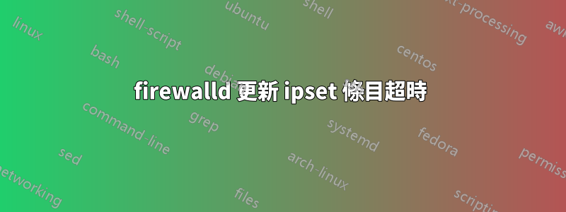 firewalld 更新 ipset 條目超時