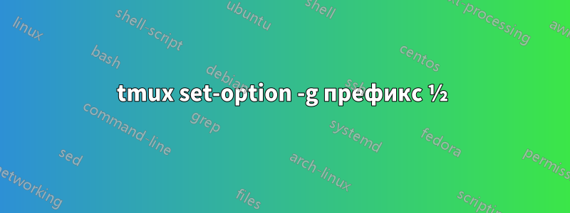 tmux set-option -g префикс ½