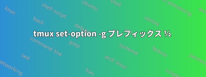 tmux set-option -g プレフィックス ½