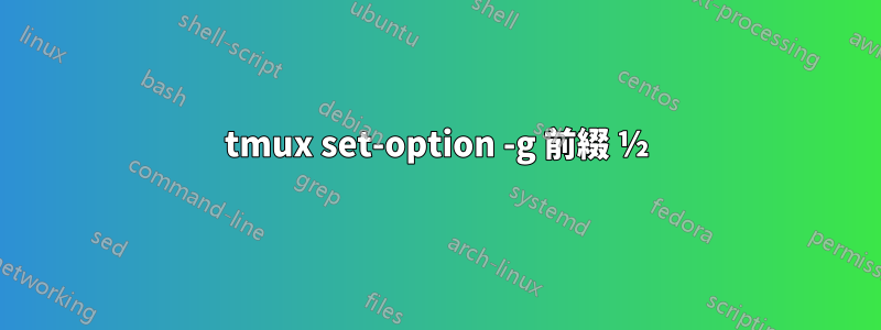 tmux set-option -g 前綴 ½