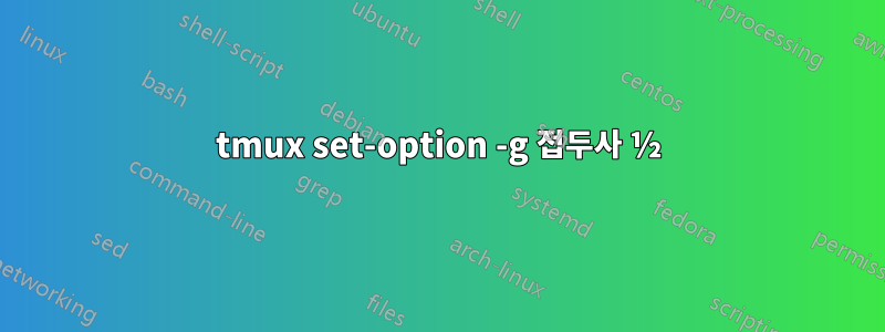 tmux set-option -g 접두사 ½