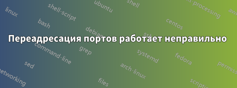 Переадресация портов работает неправильно