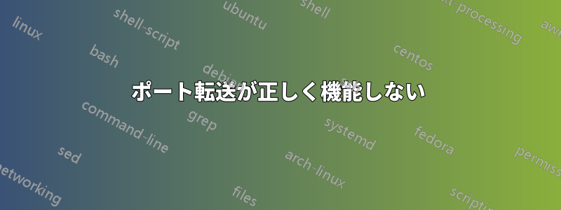 ポート転送が正しく機能しない