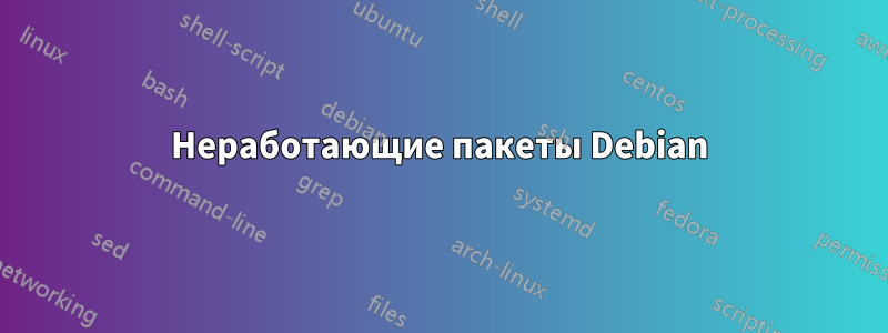 Неработающие пакеты Debian