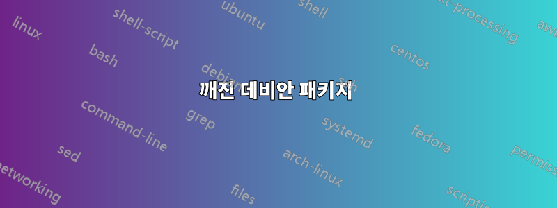 깨진 데비안 패키지