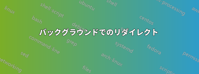 バックグラウンドでのリダイレクト