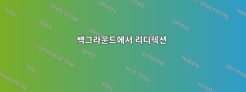 백그라운드에서 리디렉션