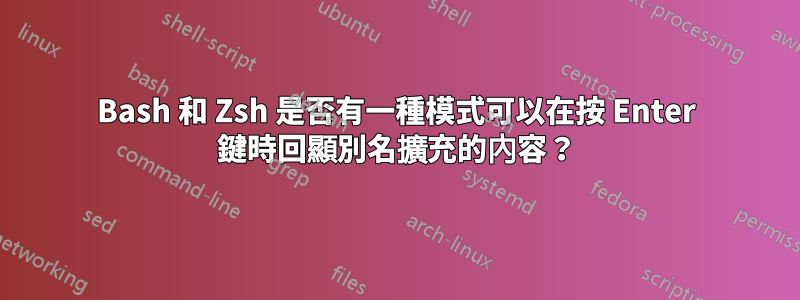 Bash 和 Zsh 是否有一種模式可以在按 Enter 鍵時回顯別名擴充的內容？