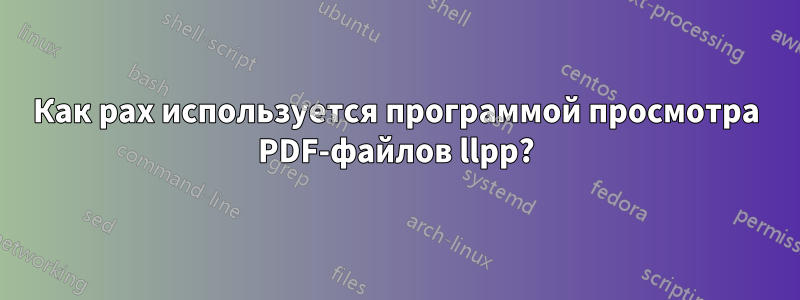 Как pax используется программой просмотра PDF-файлов llpp?