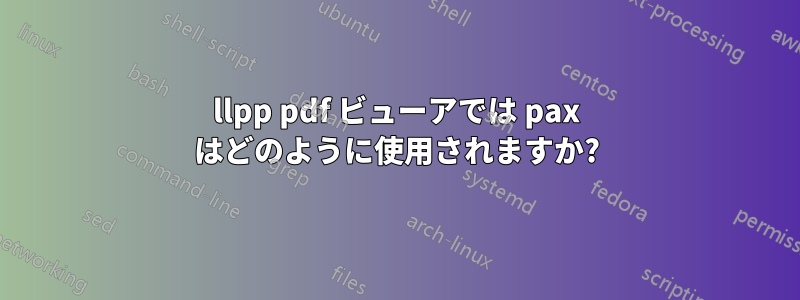 llpp pdf ビューアでは pax はどのように使用されますか?