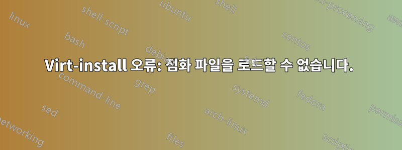 Virt-install 오류: 점화 파일을 로드할 수 없습니다.