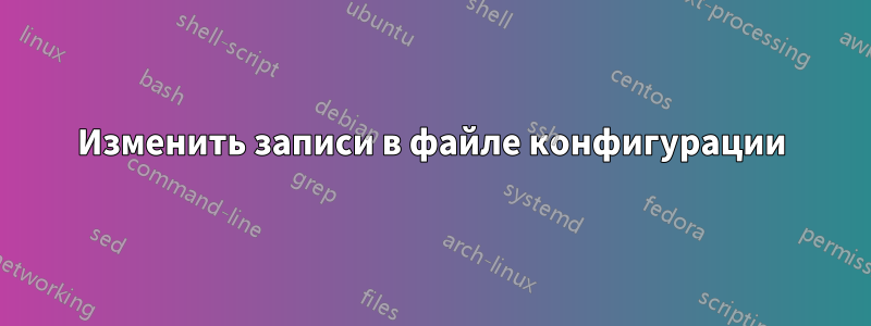 Изменить записи в файле конфигурации