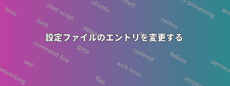 設定ファイルのエントリを変更する