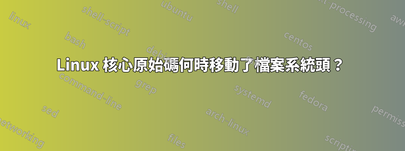 Linux 核心原始碼何時移動了檔案系統頭？