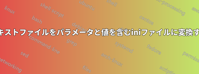 テキストファイルをパラメータと値を含むiniファイルに変換する