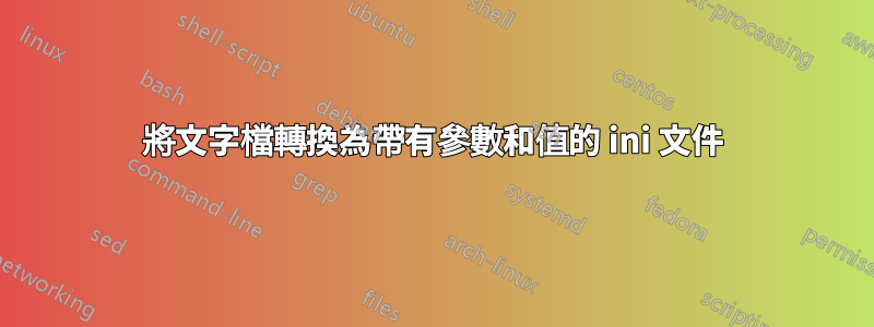 將文字檔轉換為帶有參數和值的 ini 文件