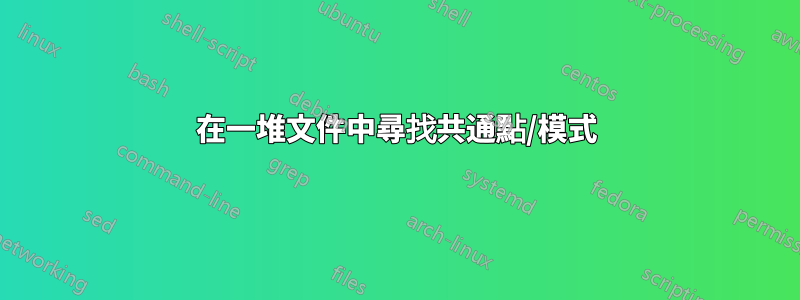 在一堆文件中尋找共通點/模式