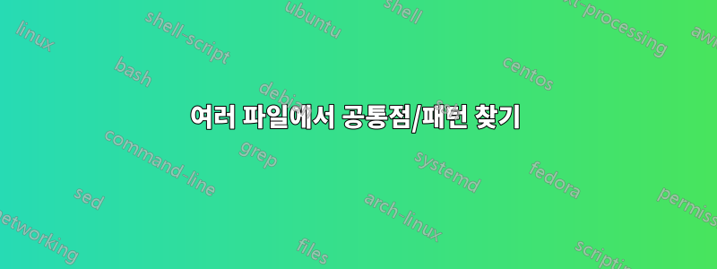 여러 파일에서 공통점/패턴 찾기