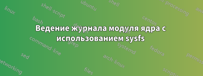 Ведение журнала модуля ядра с использованием sysfs