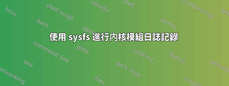 使用 sysfs 進行內核模組日誌記錄