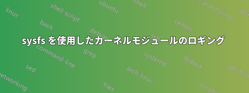 sysfs を使用したカーネルモジュールのロギング