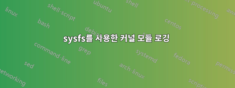 sysfs를 사용한 커널 모듈 로깅