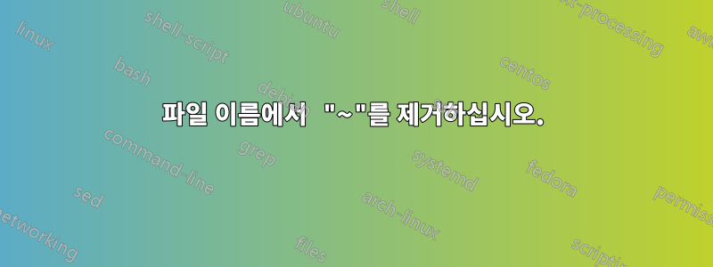 파일 이름에서 "~"를 제거하십시오.