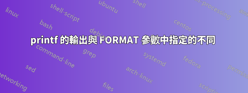 printf 的輸出與 FORMAT 參數中指定的不同