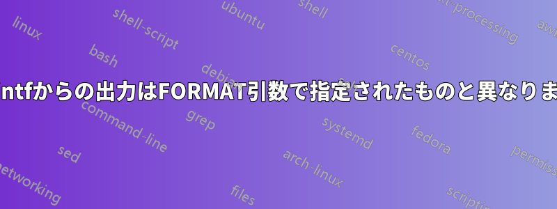 printfからの出力はFORMAT引数で指定されたものと異なります