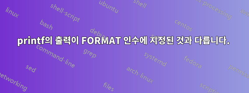 printf의 출력이 FORMAT 인수에 지정된 것과 다릅니다.